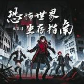Podcast 【免费】恐怖世界生存指南|多播|穿越恐怖故事|爆款爽文|悬疑