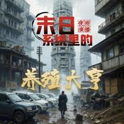 Podcast 【免费】末日系统里的养殖大亨|爽文|重生|末世后宫