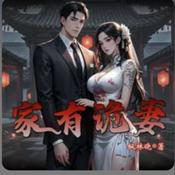 Podcast 【免费小说】家有诡妻|老蟹演播|悬疑恐怖|惊悚灵异