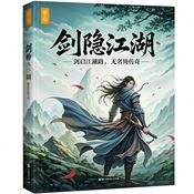 Podcast 免费有声书《剑隐江湖》剑启江湖路，无名铸传奇