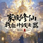 Podcast 【免费】【有声书】精品多播｜穿越修仙|系统爽文