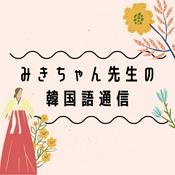 Podcast みきちゃん先生の韓国語通信