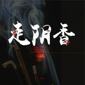 Podcast 免费 |走阴女香师 |出马仙 | 异骨少女的阴阳诀