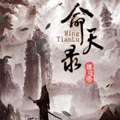 Podcast 命天录|传统武侠悬疑复仇|青莲早期作品真人免费有声