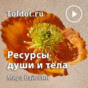 Podcast Мира Вайсбин  — Ресурсы души и тела в свете еврейской мудрости