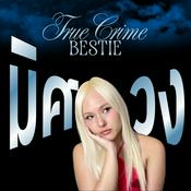 Podcast Mistery มิศวง