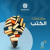 Podcast ملخصات الكتب