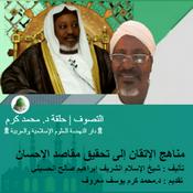 Podcast مناهج الإتقان إلى تحقيق مقاصد الإحسان | التصوف | تقديم : د.محمد كرم يوسف معروف