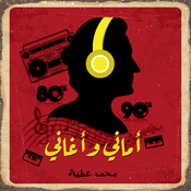 Podcast أماني وأغاني مع محمد عطية