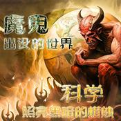 Podcast 魔鬼出没的世界-科学-照亮黑暗的蜡烛