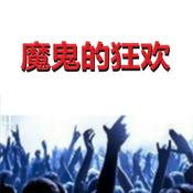 Podcast 魔鬼的狂欢