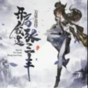 Podcast 万界竞技，开局我选张三丰
