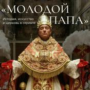 Podcast «Молодой папа»: история, искусство и Церковь в сериале