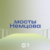 Podcast Мосты Немцова