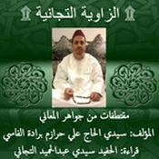Podcast مقتطفات من جواهر المعاني | الطريقة التجانية | تقديم : الحفيد سيدي عبدالحميد التجاني