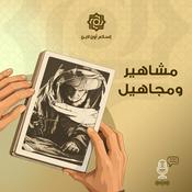 Podcast مشاهير ومجاهيل