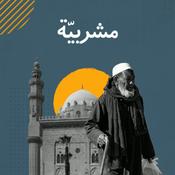 Podcast مشربية