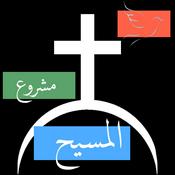 Podcast مشروع المسيح