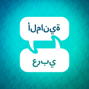 Podcast مسرع تعلم اللغة الألمانية
