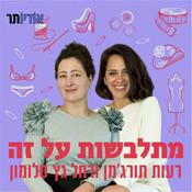 Podcast מתלבשות על זה | אופנה, היסטוריה, חֵבְרַה