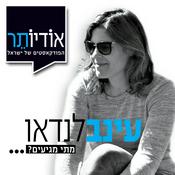 Podcast מתי מגיעים? עינב לנדאו