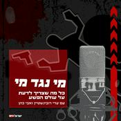 Podcast מי נגד מי - פשע