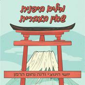 Podcast מילים ביפנית שאין בעברית