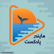 Podcast مایندر