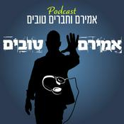 Podcast אמירם וחברים טובים