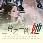 Podcast 那个女明星，她人格分裂了|重生沙雕温馨|多人有声剧