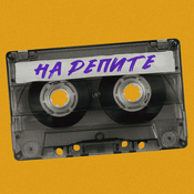 Podcast На репите