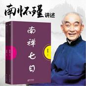 Podcast 南禅七日| 精读南怀瑾【静境】