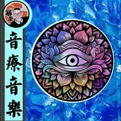 Podcast 脑波音乐丨喉频率