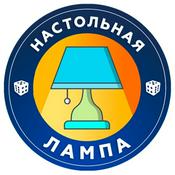 Podcast НАСТОЛЬНАЯ ЛАМПА