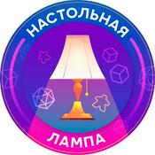 Podcast Настольная Лампа