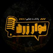 Podcast Navarezard|پادکست جنایی نوارِ زرد
