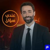 Podcast عندي سؤال | Aandi Soual