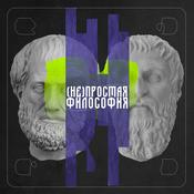 Podcast (Не)простая философия