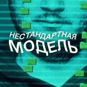Podcast Нестандартная модель