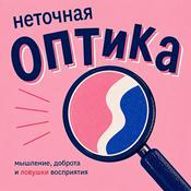 Podcast Неточная оптика