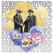 Podcast Невероятно, но не факт!