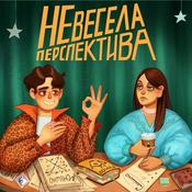 Podcast Невесела Перспектива