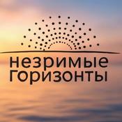 Podcast Незримые горизонты