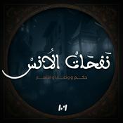 Podcast نـفحات الأنـس
