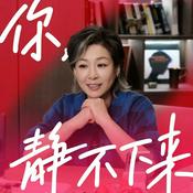 你，静不下来