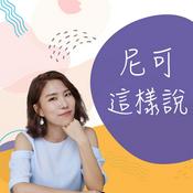 Podcast 尼可這樣說