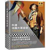 Podcast 牛津欧洲史：法国大革命史|全景式重现