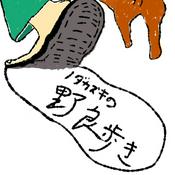Podcast ノダカズキの野良歩き〜自然の面白さを聴く