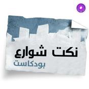 Podcast Nokat shaware3 - نكت شوارع