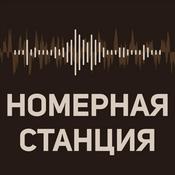 Podcast Номерная Станция